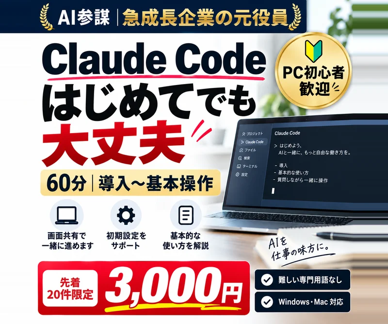 Claude Code導入を60分で一緒に進めます（ココナラ）。先着20件は3,000円