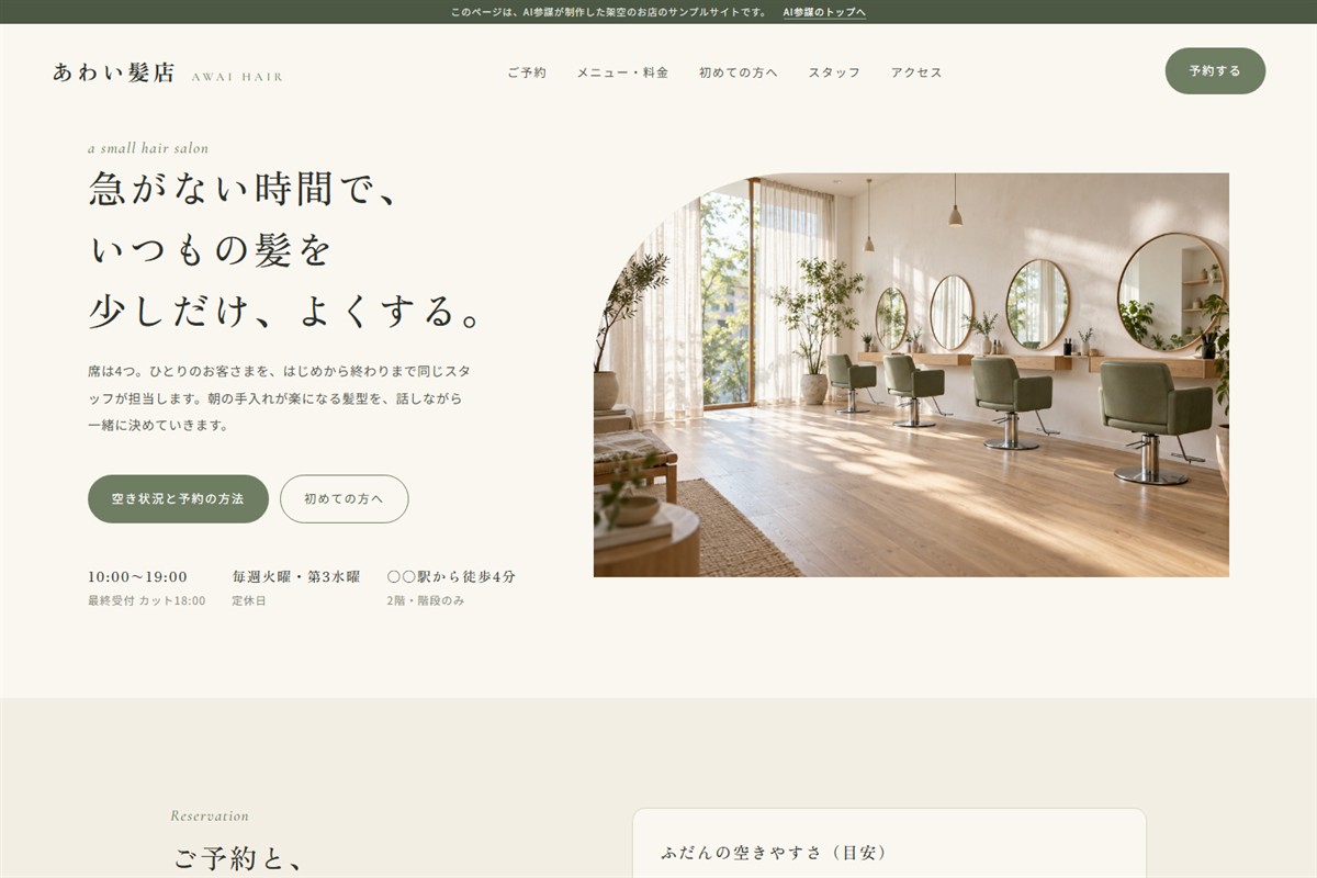 美容室「あわい髪店」のサンプルサイト（AI参謀 制作）