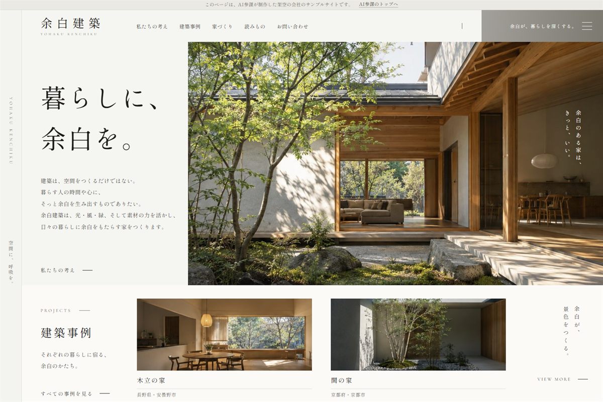 工務店「余白建築」のサンプルサイト（AI参謀 制作）