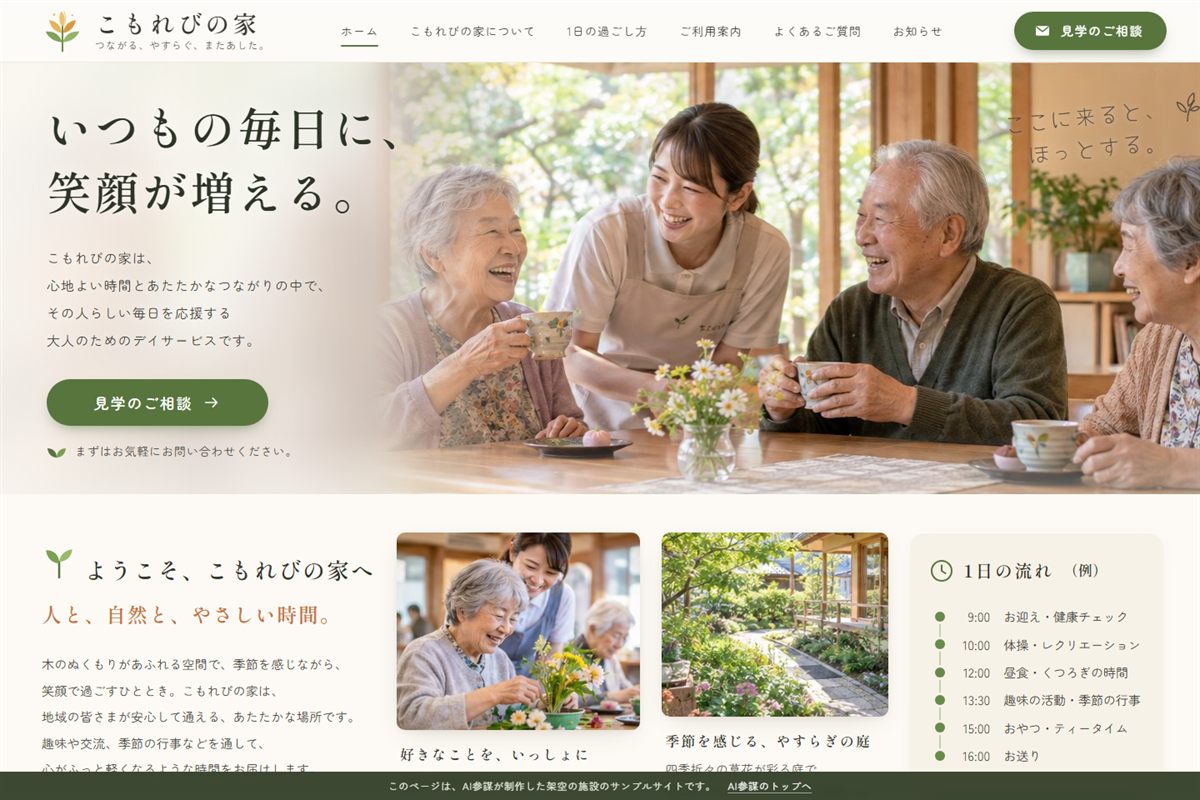 デイサービス「こもれびの家」のサンプルサイト（AI参謀 制作）