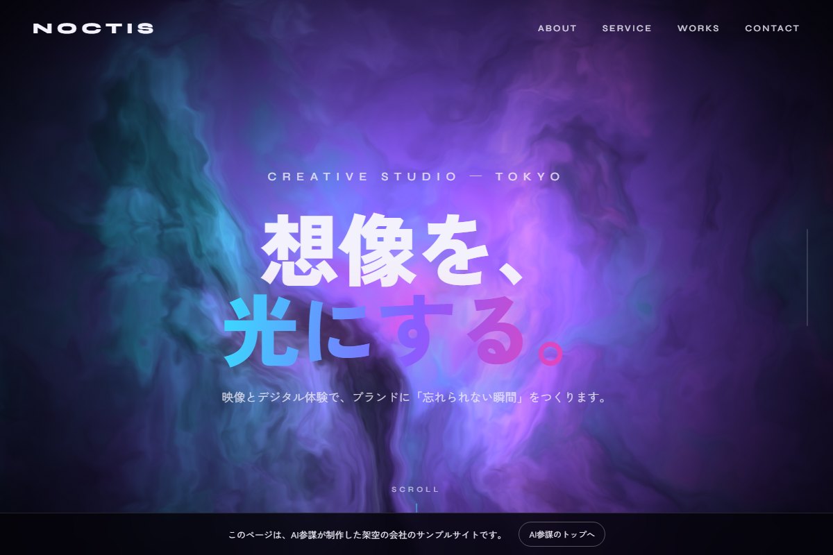 クリエイティブスタジオ「NOCTIS」のサンプルサイト（AI参謀 制作）